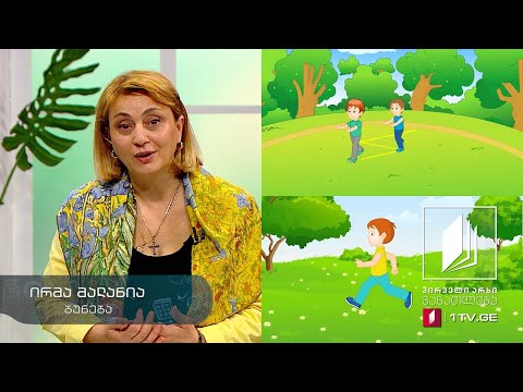 ბუნება, IV კლასი - მოძრაობა #ტელესკოლა